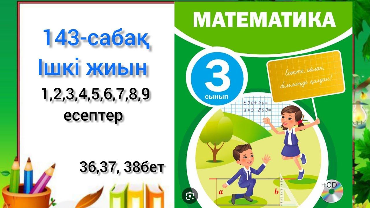 143-сабақ Ішкі жиын. математика 3сынып 4бөлім #математика3сынып #143сабақ смотреть онлайн
