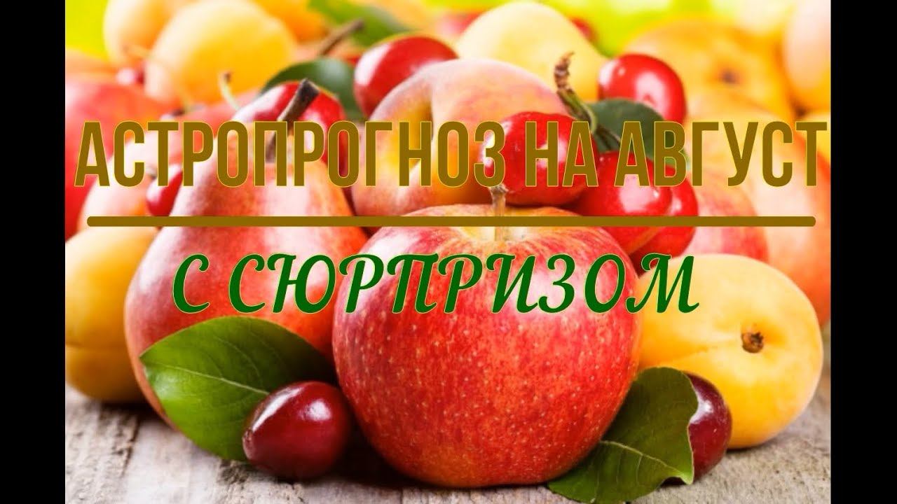 АСТРОПРОГНОЗ НА АВГУСТ С СЮРПРИЗОМ смотреть онлайн