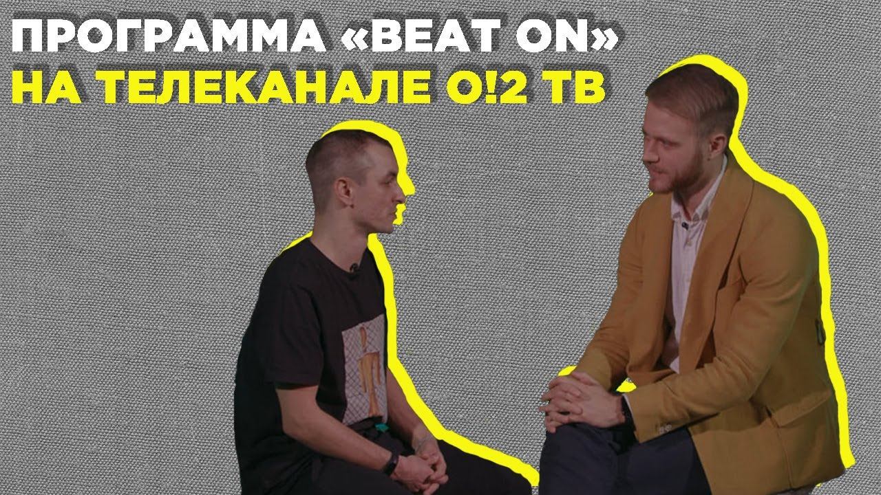 Телеканал O!2 TV - программа BeatON смотреть онлайн