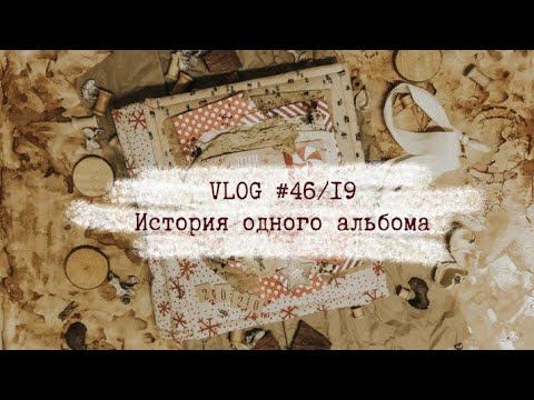 VLOG 46/19/История одного альбома смотреть онлайн