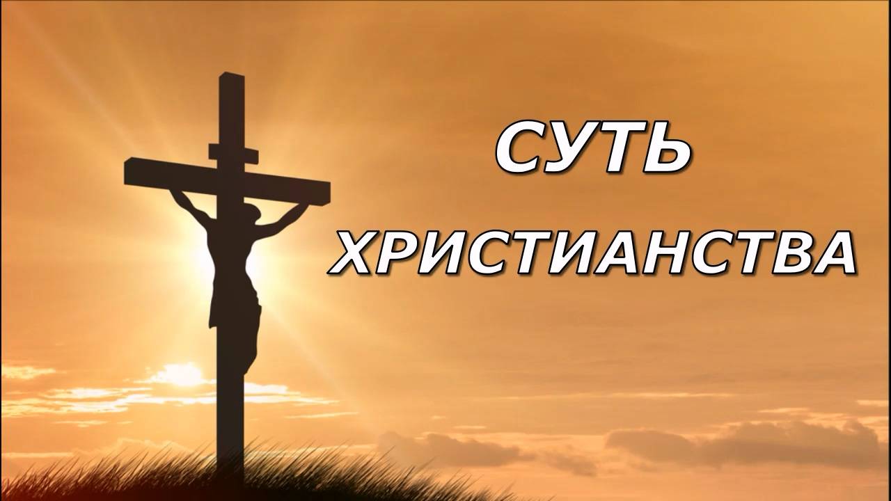 Суть христианства | Кто такой Иисус Христос | Для чего люди верят в Иисуса Христа смотреть онлайн