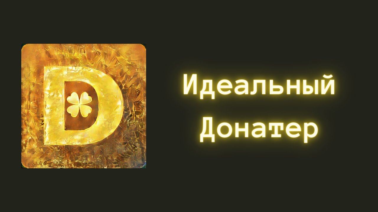 4А 🍀 Идеальный Донатер - 22.08.2023 смотреть онлайн
