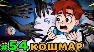 Lp. Идеальный МИР #54 НАСТОЯЩИЙ КОШМАР • Майнкрафт (1080р)