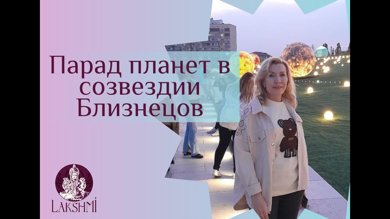 Парад планет в созвездии Близнецов смотреть онлайн