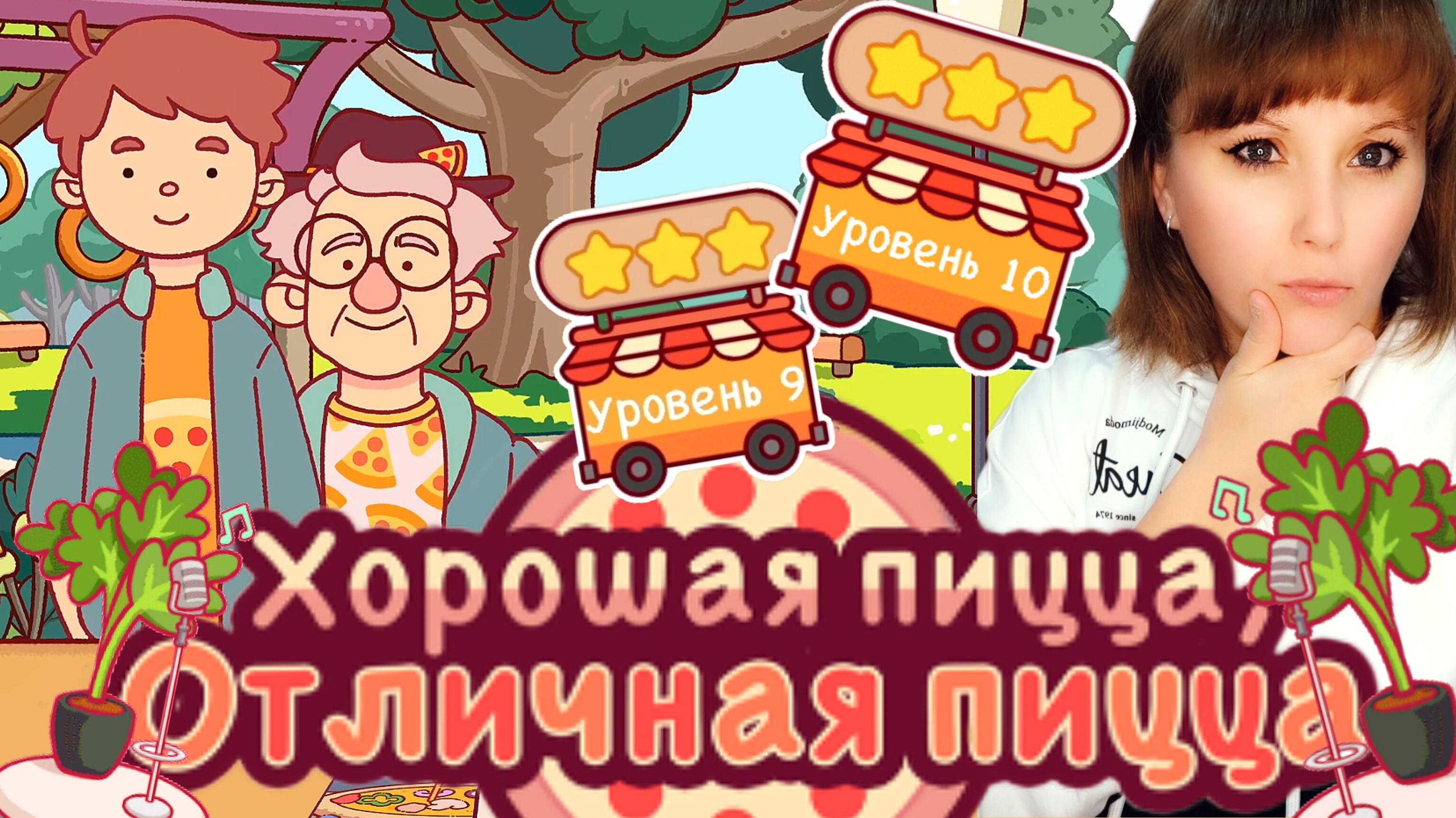 ХПОП 10 лет. Уровень 9,10. Хорошая пицца, отличная пицца. Good pizza, great pizza. смотреть онлайн