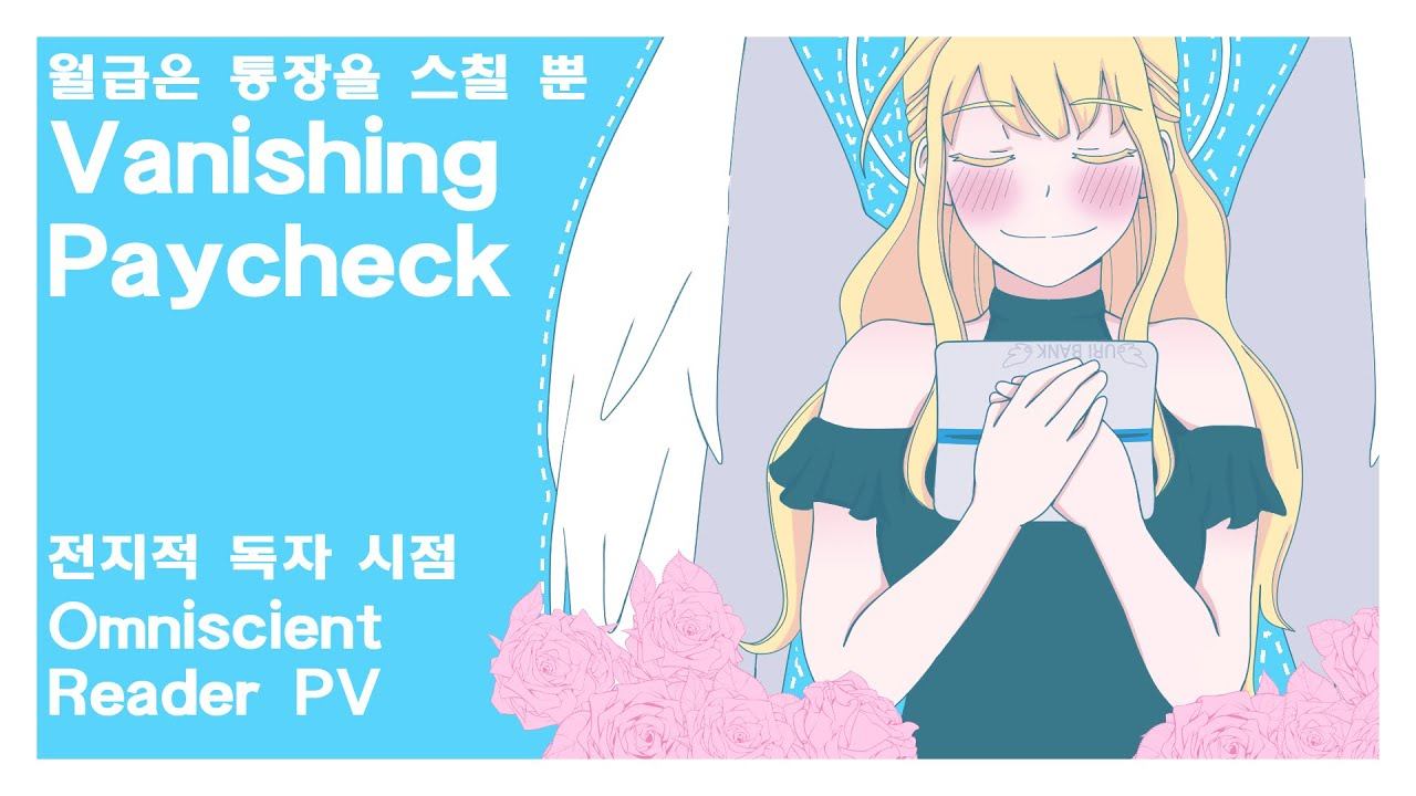 [Omniscient Reader/전독시] Vanishing Paycheck 월급은 통장을 스칠 뿐 смотреть онлайн