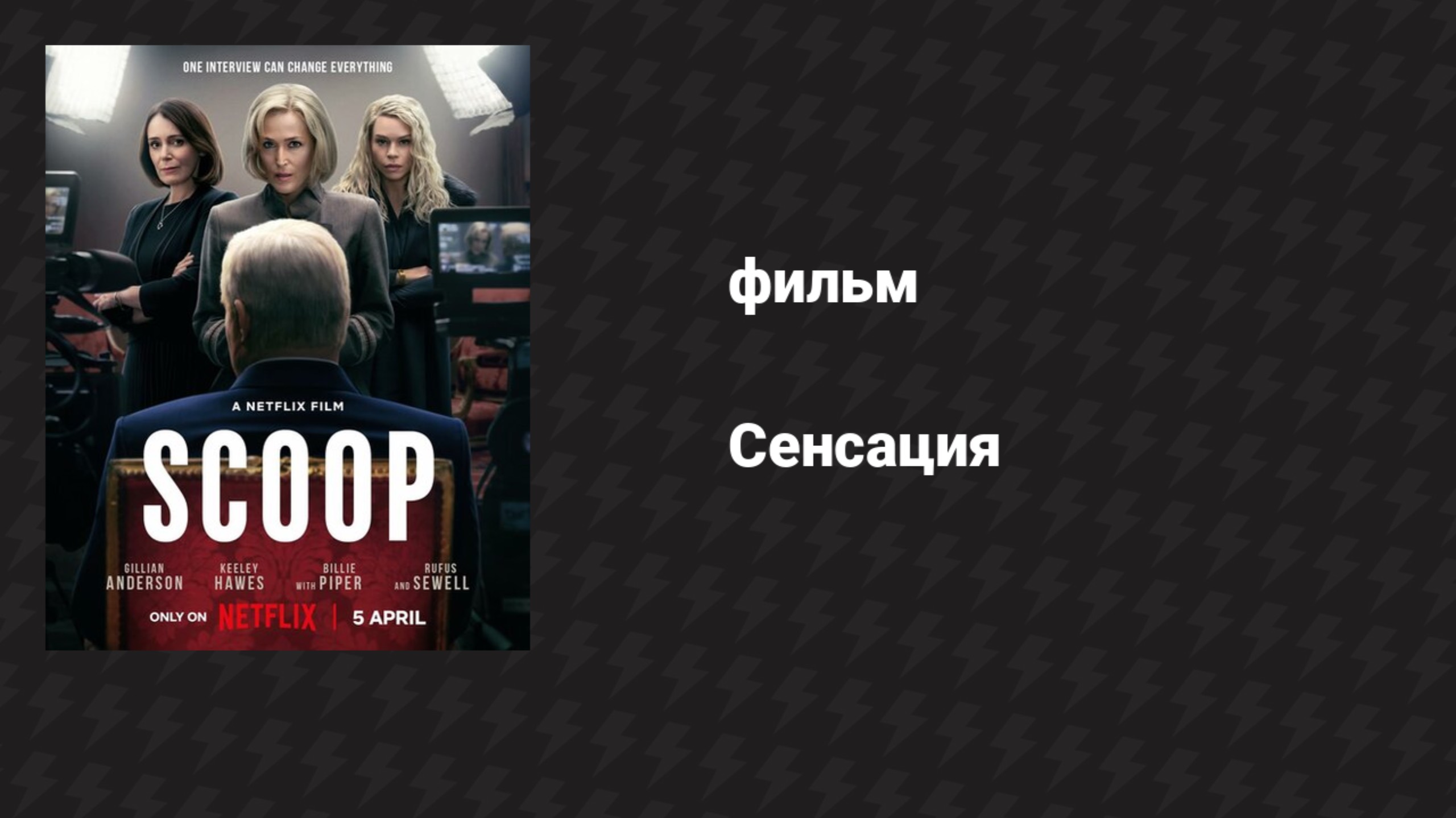 Сенсация (фильм, 2024) смотреть онлайн