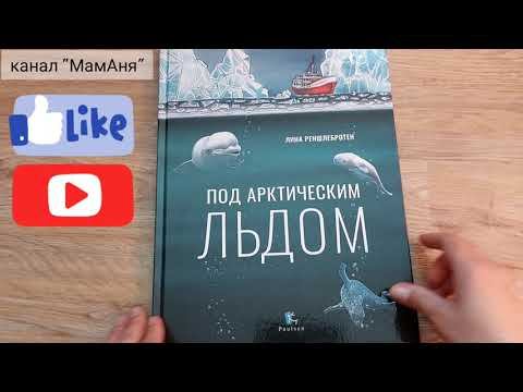 Под арктическим льдом/ Л. Реншлебротен смотреть онлайн
