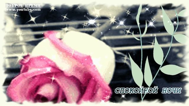 КРАСИВЫЕ ПЕСНИ ОБО ВСЁМ...РОМАНС ..СПОКОЙНОЙ НОЧИ! смотреть онлайн