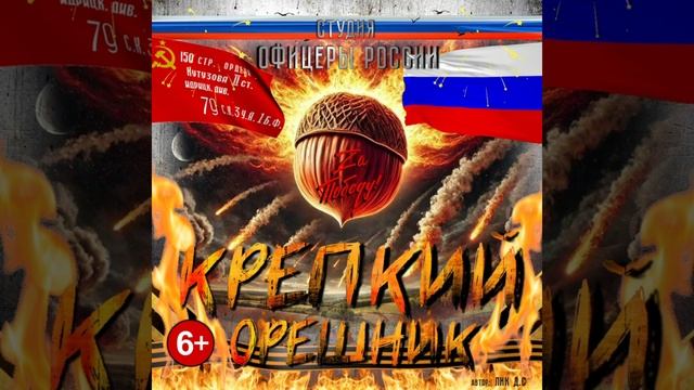 Студия "Офицеры России" - Крепкий Орешник (6+) автор Лик Д.С. смотреть онлайн