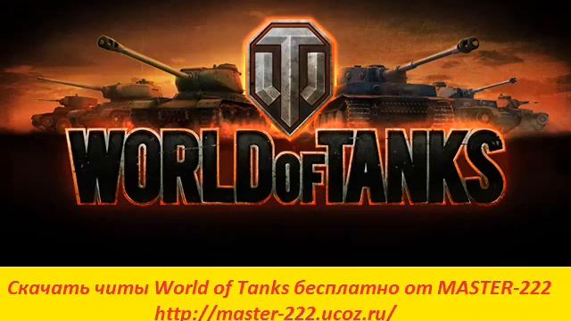 Читы на WORLD OF TANKS на бессмертие~5 смотреть онлайн