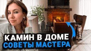 КАМИН В ДОМЕ СВОИМИ РУКАМИ | Советы профессионала