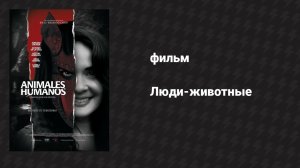 Люди-животные (фильм, 2020)