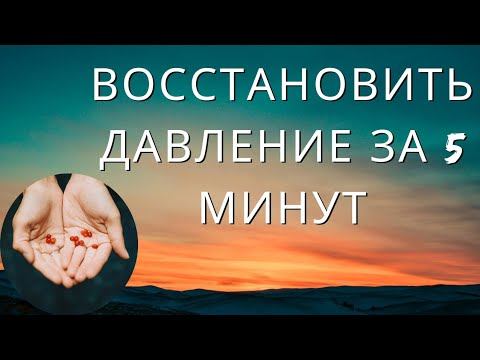 Восстановление артериального давления смотреть онлайн