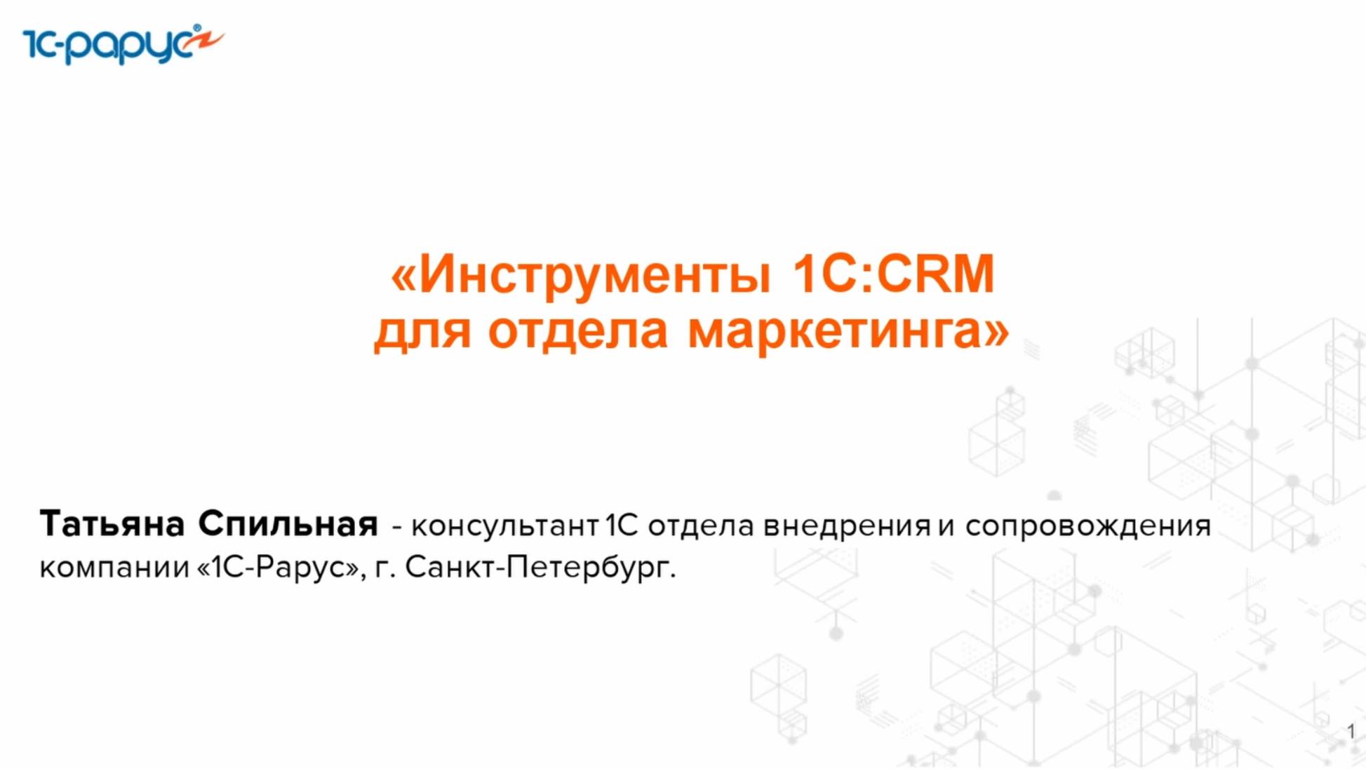 Инструменты 1С:CRM для отдела маркетинга - 27.11.2024 смотреть онлайн