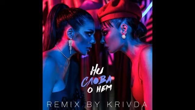Анна Седокова - Ни слова о нём - Krivda Remix