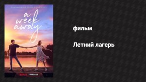 Летний лагерь (фильм, 2021)