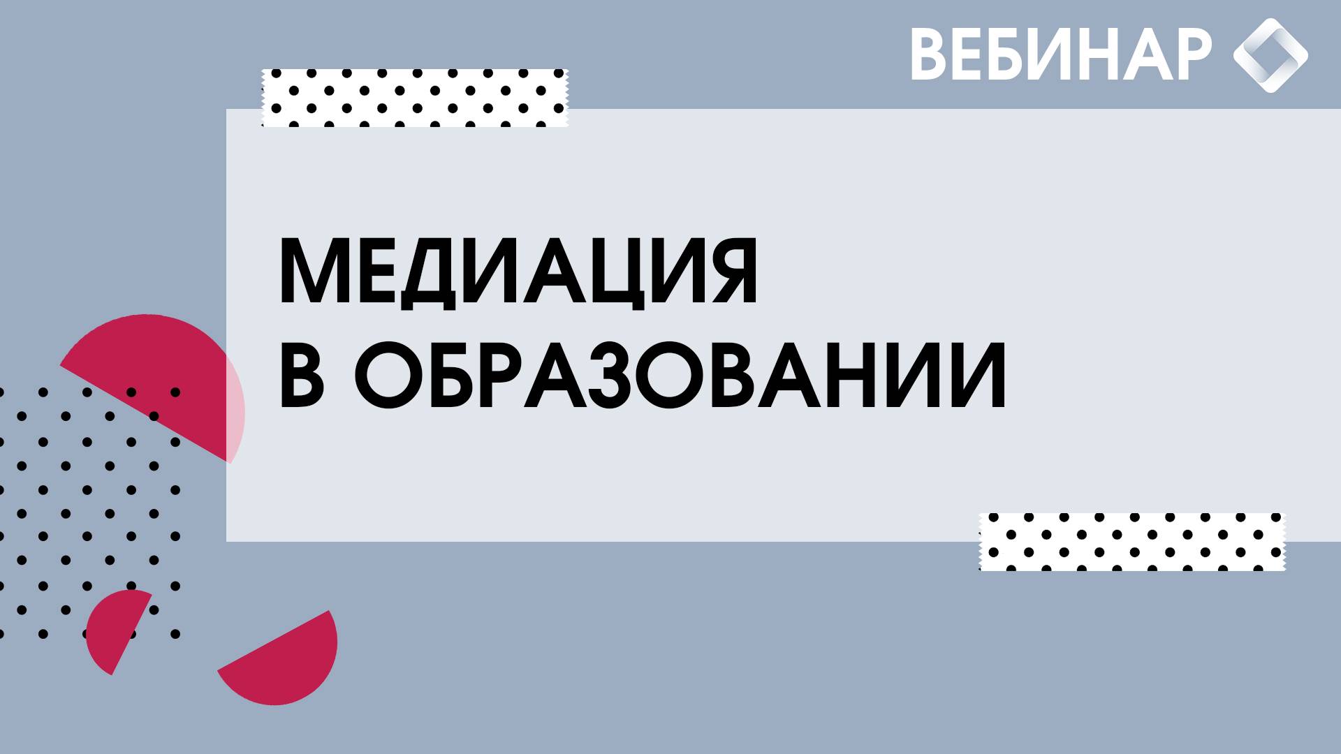 Медиация в образовании. смотреть онлайн