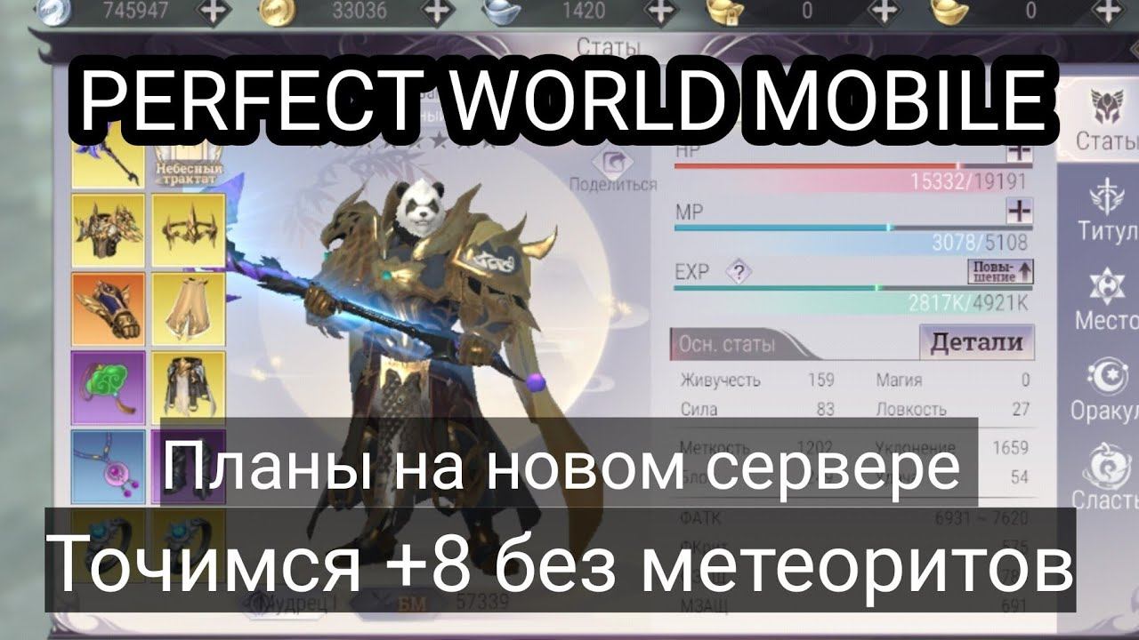 Планы на новом сервере. Точимся +8 без метеоров. PERFECT WORLD MOBILE смотреть онлайн