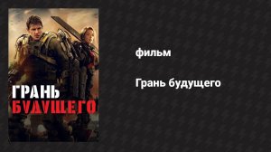 Грань будущего (фильм, 2014)