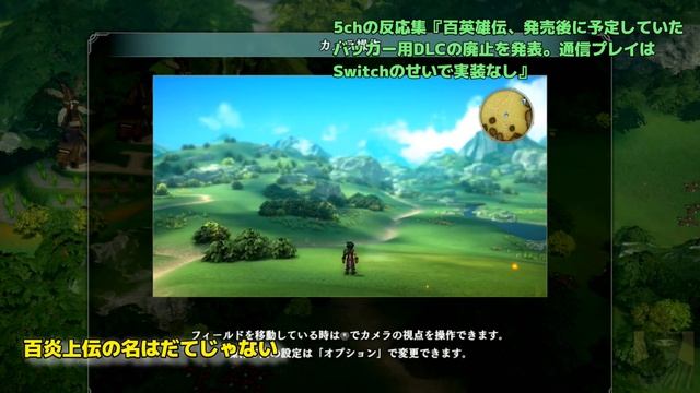 (５ｃｈの反応集)『百英雄伝、発売後に予定していたバッカー(支援者)用DLCの廃止を発表。通信プレイはSwitchのせいで実装なし』#PS5 #5ch面白いスレ #百英雄伝