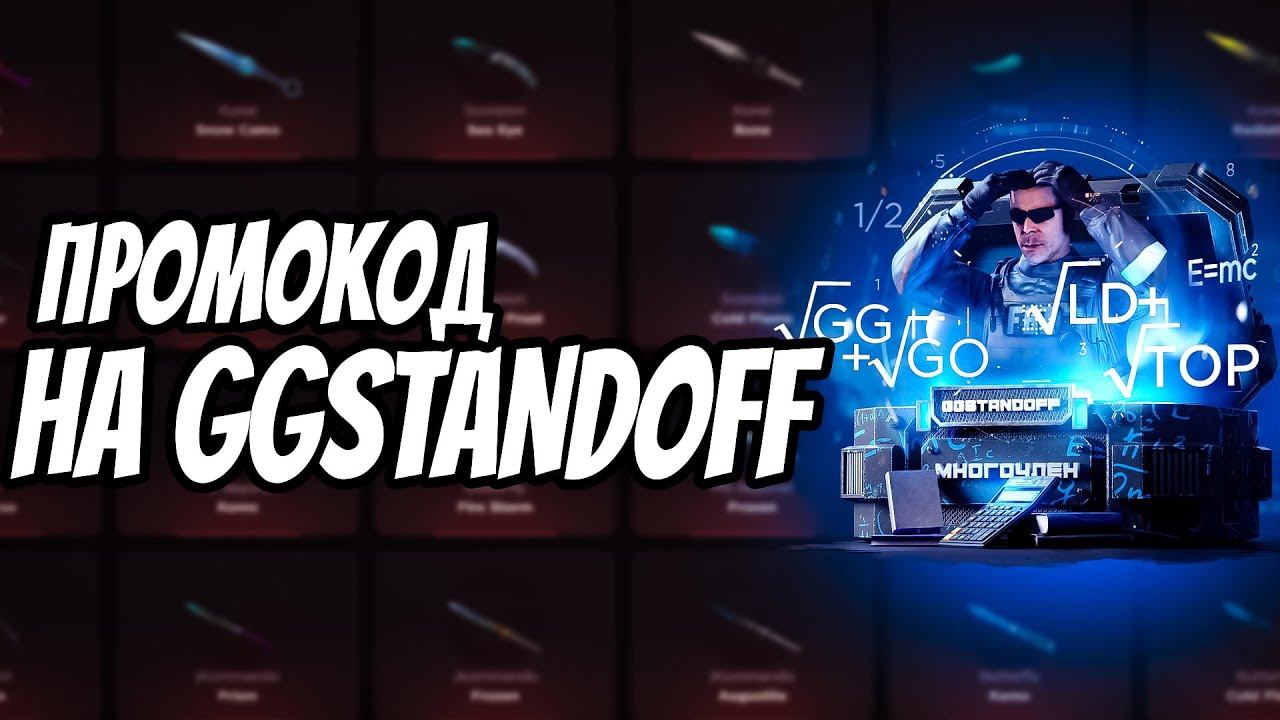 БЕСПЛАТНЫЙ ПРОМОКОД НА GGSTANDOFF | КОД НА КЕЙС | GGSTANDOFF | STANDOFF 2 смотреть онлайн