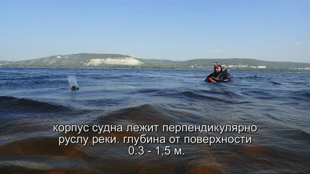 Обследование затопленного судна