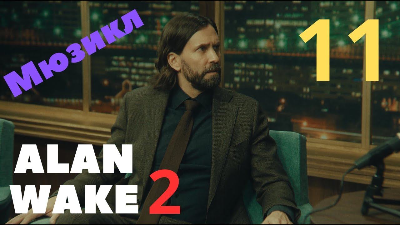 Alan Wake 2 | 4K Прохождение | ЧАСТЬ 11 смотреть онлайн