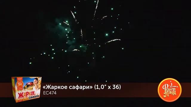 Батарея салютов ЕС474 ЖАРКОЕ САФАРИ (1,0 х 36) смотреть онлайн