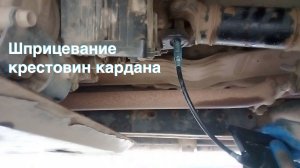 Шприцевание крестовин кардана. Сначала всё пошло не так