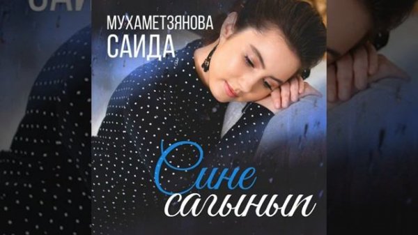 саида мухаметзянова сине сагынып