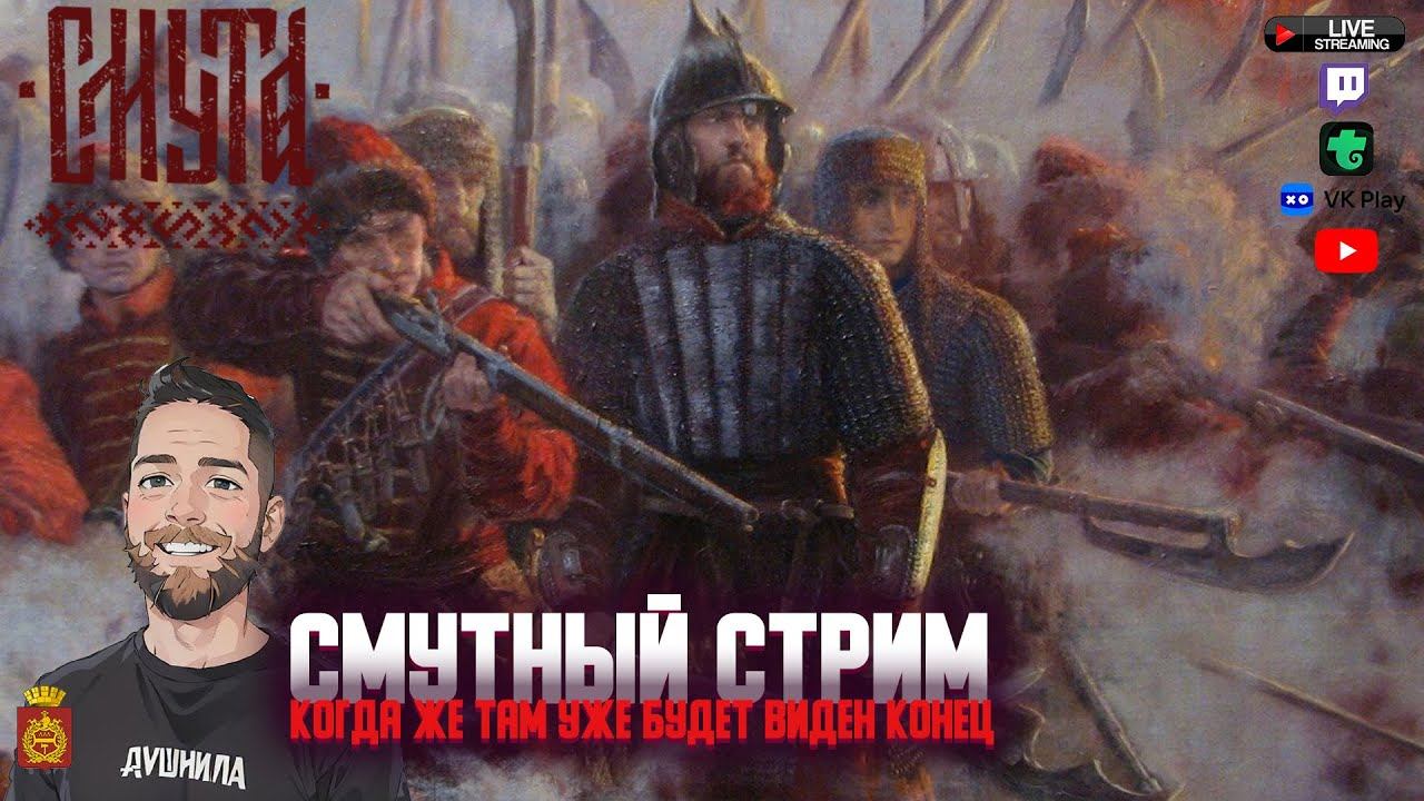 Воротник | Смутный стрим #6 |ДУБЛОНЫ ЗА БАЛЛЫ Twitch| Смута смотреть онлайн
