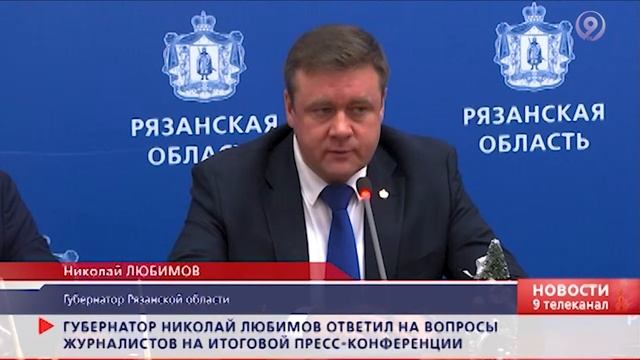 Пресс-конференция Николая Любимова. «9 телеканал» Рязань смотреть онлайн