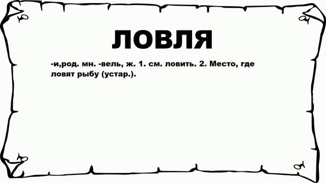 ЛОВЛЯ - что это такое? значение и описание смотреть онлайн