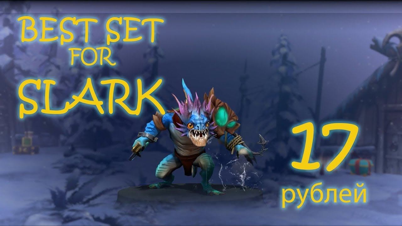 ЛУЧШИЙ СЕТ за 17р. SLARK смотреть онлайн
