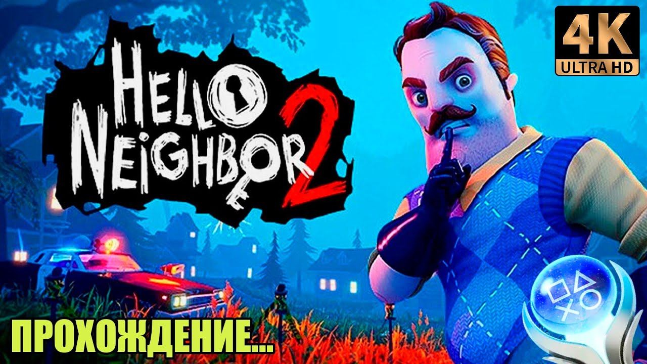 #2. Hello Neighbor 2 (PS5) [4K]. Плохой дядька полицейский. Стрим. смотреть онлайн