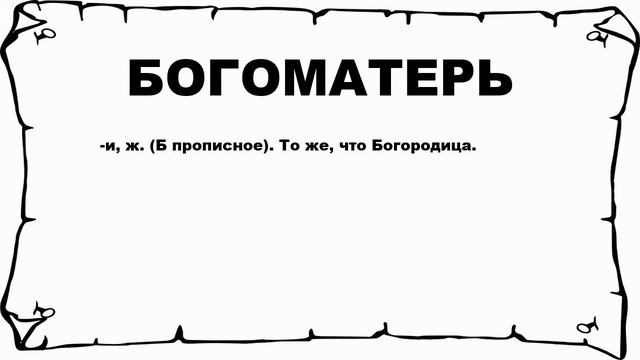 БОГОМАТЕРЬ - что это такое? значение и описание смотреть онлайн