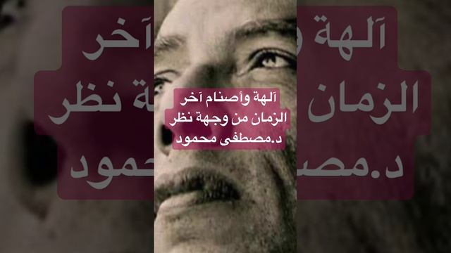 آلهة وأصنام آخر الزمان من وجهة نظر د.مصطفى محمود .. #كتاب_صوتي #كتب_صوتية #كتب_مسموعة смотреть онлайн