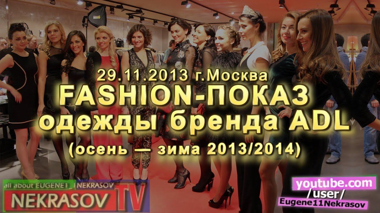 шоу NEKRASOV TV fashion-показ одежды бренда ADL осень-зима 2013/2014 (29.11 Москва ТЦ Охотный ряд) смотреть онлайн