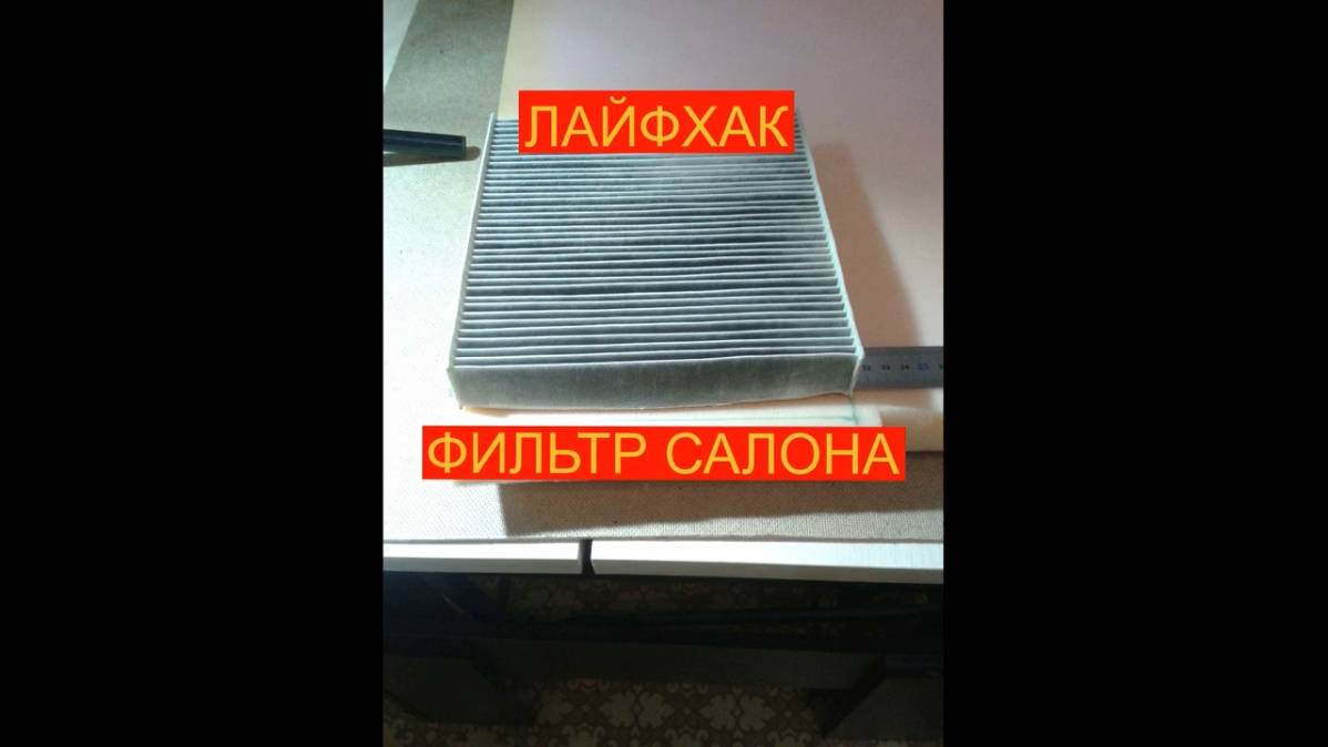 ЛАЙФХАК, ФИЛЬТР САЛОНА смотреть онлайн