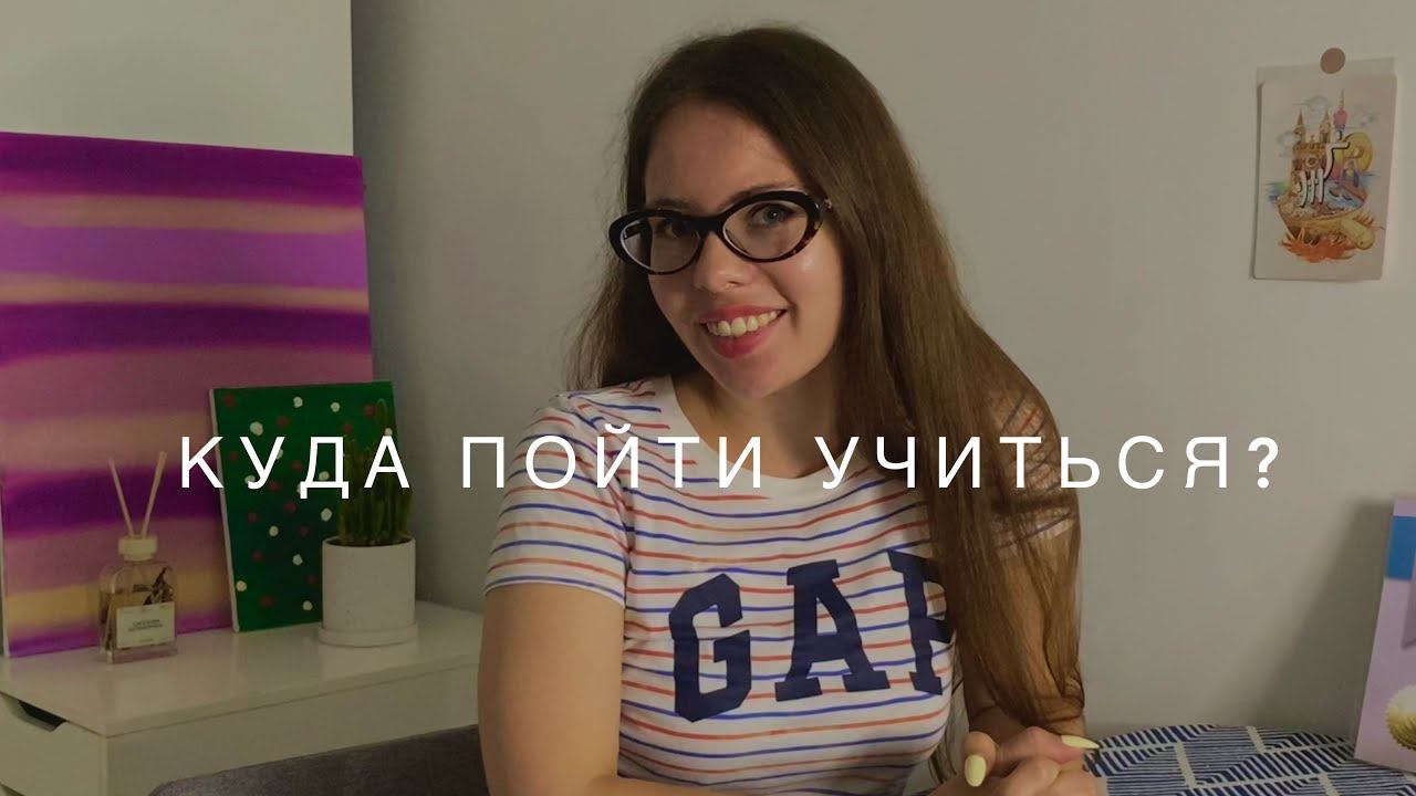 Какую профессию выбрать и что делать после школы? смотреть онлайн