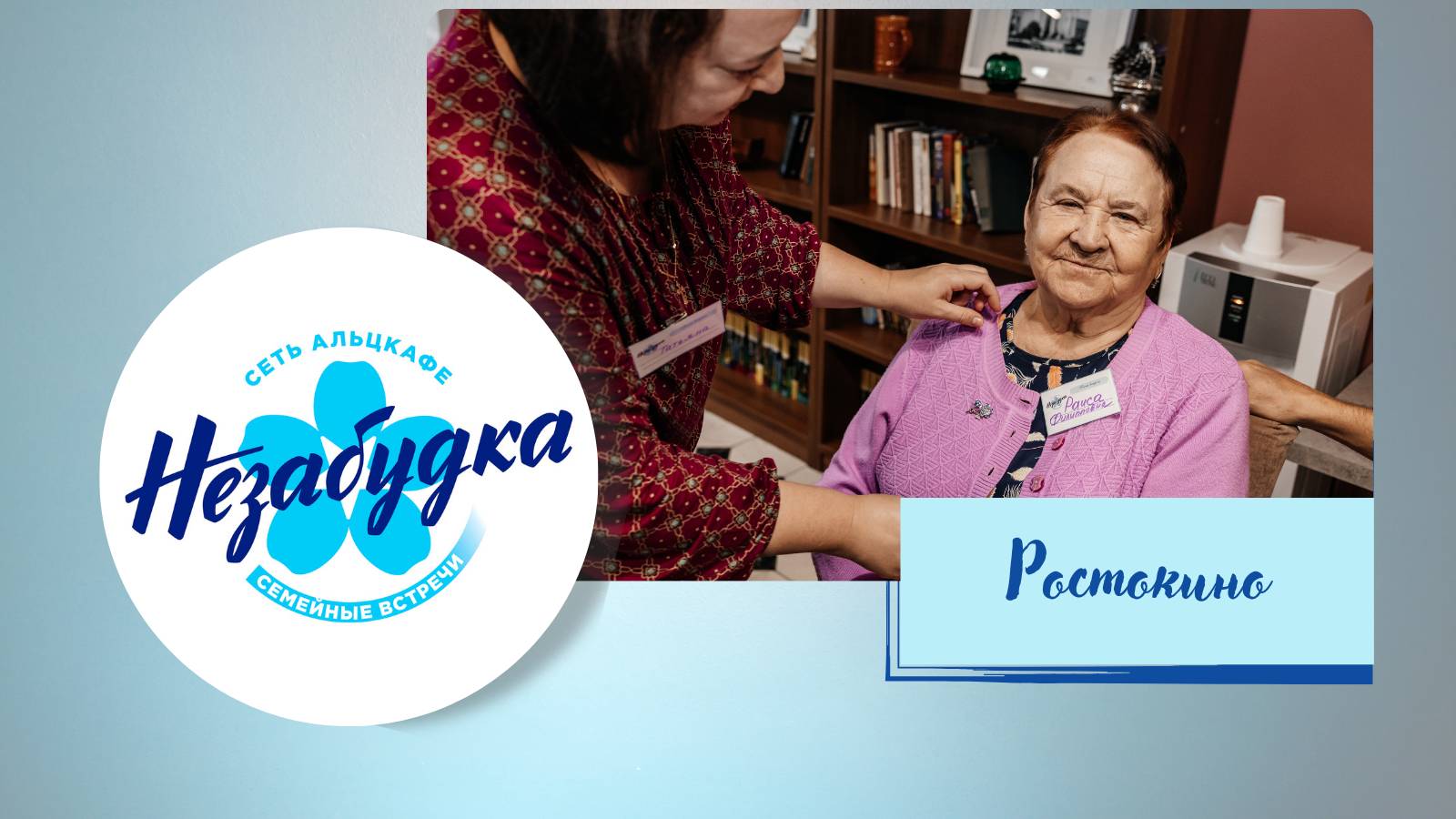 Альцкафе "Незабудка" в Ростокино