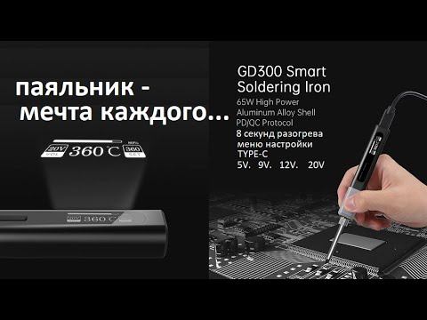#GVDA GD300 Smart паяльник. С точной регулировкой температуры и программированием. 8 секунд нагрев смотреть онлайн