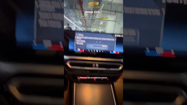 🚘 BMW 325Li — цена 5.300.000₽ под ключ до Москвы. Пробег: 4000 км. #автоподбор #авто #bmw смотреть онлайн