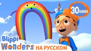 Откуда Растет Радуга🌈 | Обучающие мультики для детей | Blippi Russian