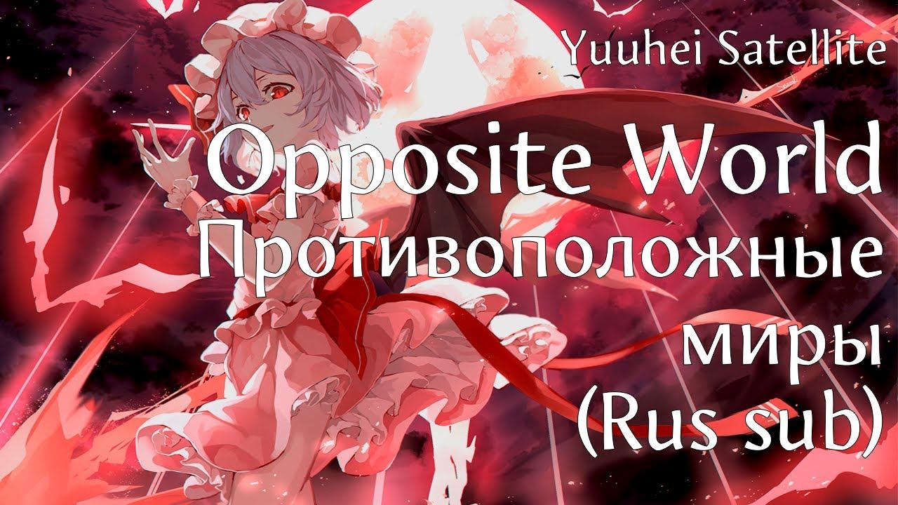 Yuuhei Satellite - Opposite World | Противоположные миры (Rus Sub)