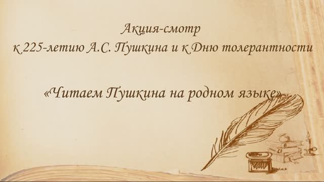 "Читаем Пушкина на родном языке". Степина София, "У Лукоморья дуб зеленый..." смотреть онлайн
