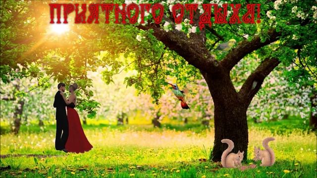 Приятных выходных!_ смотреть онлайн