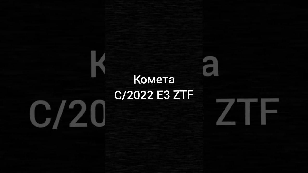 Комета в телескоп☄️ смотреть онлайн