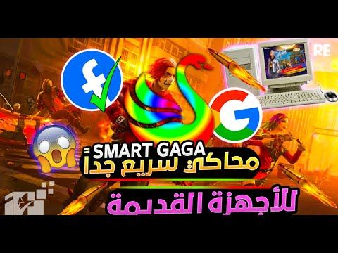 تحميل فري فاير على اخف محاكي smart gaga смотреть онлайн